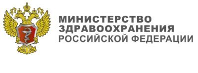 Министерство здравоохранения Российской Федерации