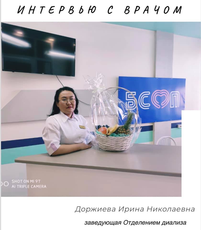 «Интервью с врачом» Доржиевой Ириной Николаевной