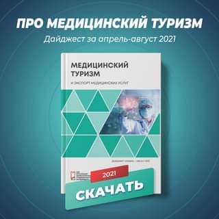 «Медицинский туризм и экспорт медицинских услуг». 