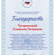 Вручена благодарность Национальной Медицинской палаты