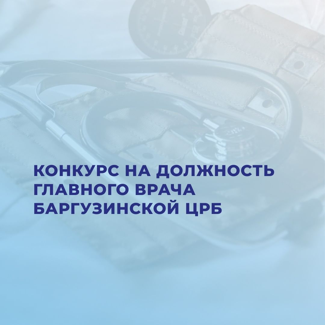 Конкурс на должность главного врача Баргузинской ЦРБ