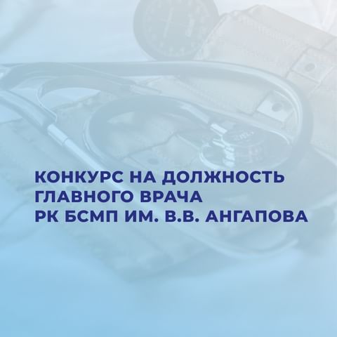 Конкурс на должность главного врача РК БСМП им. В.В. Ангапова