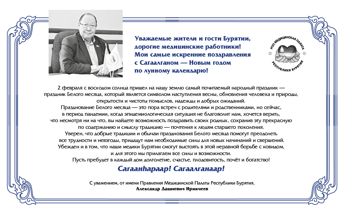 Уважаемы жители и гости Республики Бурятии, дорогие медицинские работники !