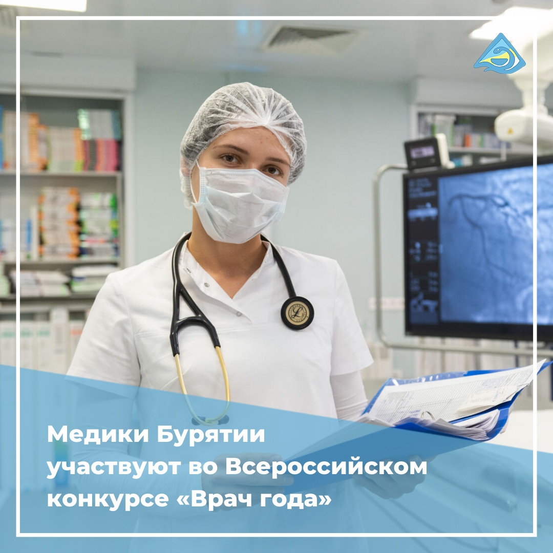 Медики Бурятии участвуют во Всероссийском конкурсе «Врач года»