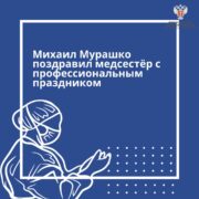 Михаил Мурашко: Медицинская сестра – важнейший участник оказания медицинской помощи