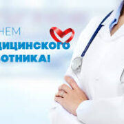 С днем медицинского работника