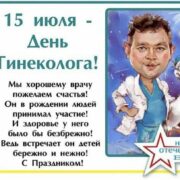 15 июля — Всероссийский день гинеколога!