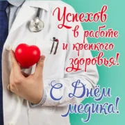 С Днём медицинского работника, дорогие коллеги!
