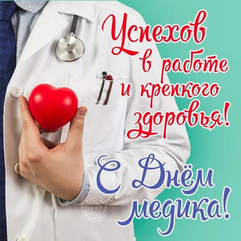 С Днём медицинского работника, дорогие коллеги!